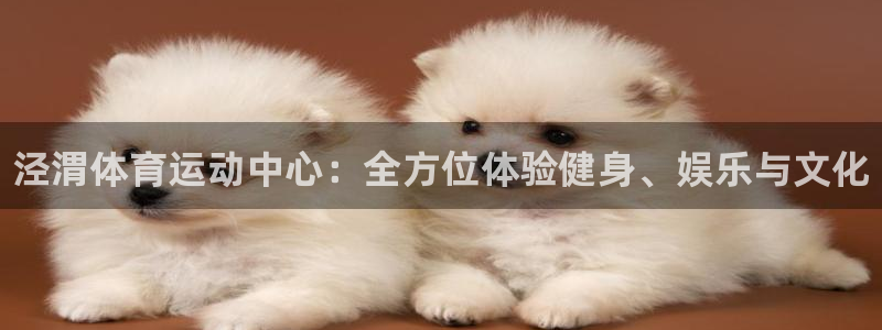 oety欧亿体育官网下载招商电话是多少号码：泾渭体育