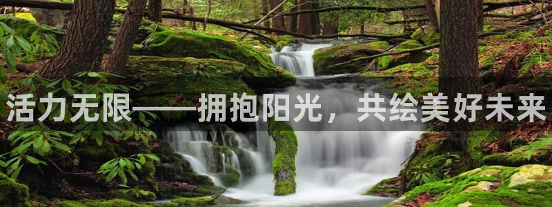 oety欧亿体育官网下载招商电话是多少啊：活力无限—