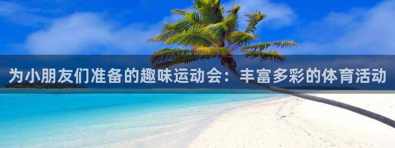海南oety欧亿体育官网下载发展怎么样：为小朋友们准