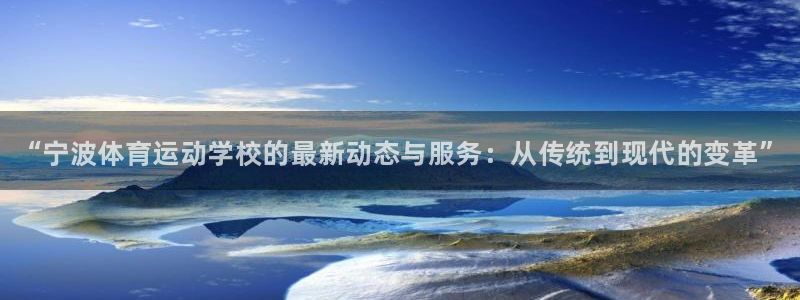oety欧亿体育官网下载平台注册要钱吗：“宁波体育运