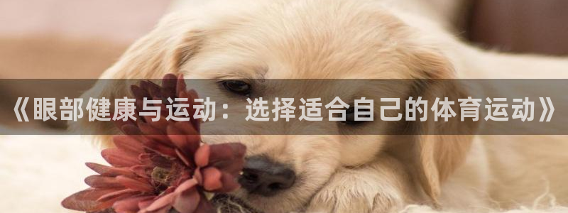 oety欧亿体育官网下载招商电话号码：《眼部健康与运