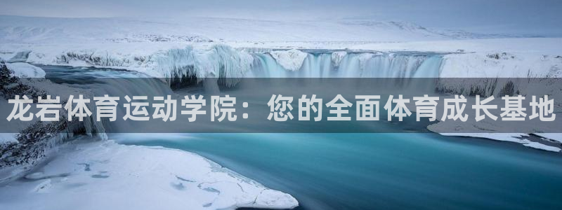 oety欧亿体育官网下载平台：龙岩体育运动学院：您的