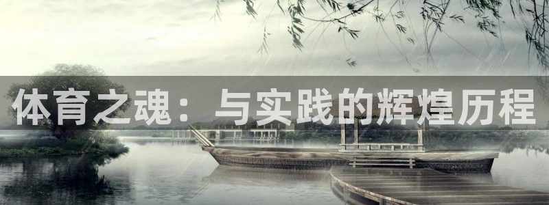 欧亿体育官方正版app集团简介：体育之魂：与实践的辉