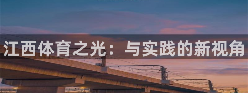 oety欧亿体育官网下载平台注册要钱吗安全吗：江西体