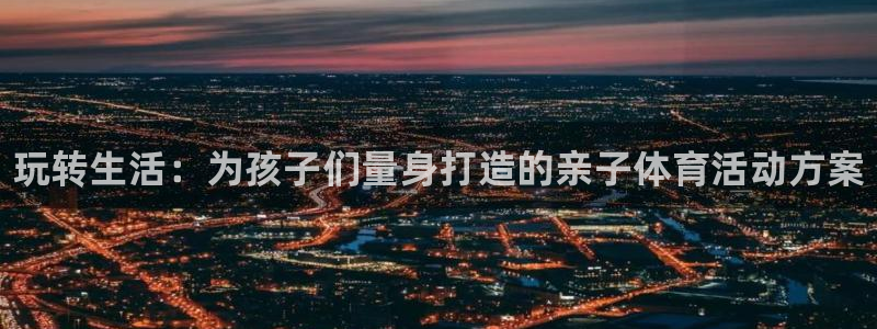 oety欧亿体育官网下载平台注册要钱吗是真的吗：玩转