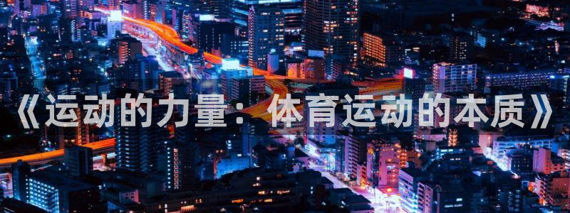 oety欧亿体育官网下载招商电话地址是多少：《运动的