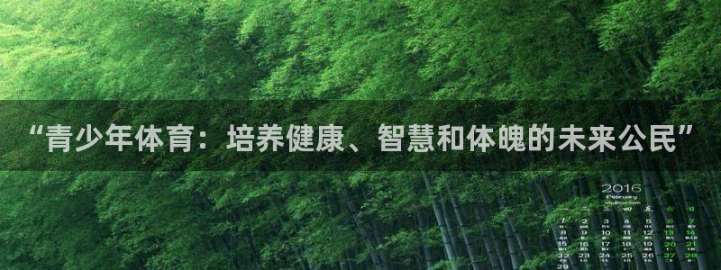 欧亿体育官方正版app集团官网网址：“青少年体育：培