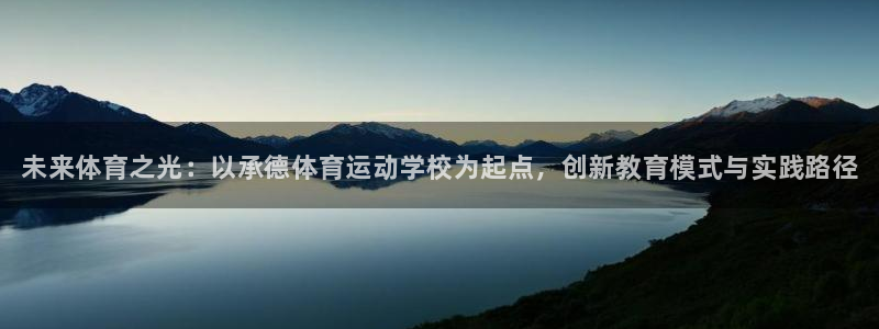 欧亿体育官方正版app娱乐网站：未来体育之光：以承德