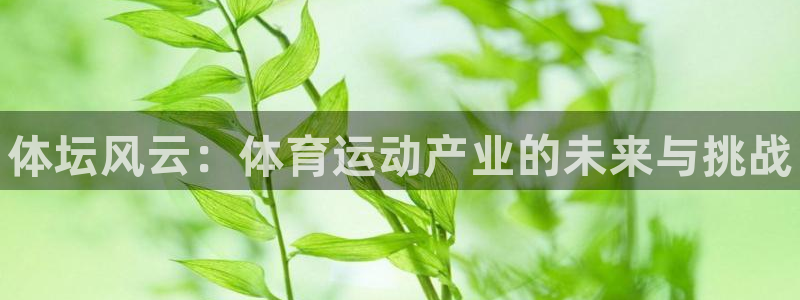 oety欧亿体育官网下载招商电话号码：体坛风云：体育