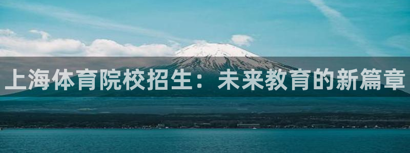 欧亿体育官方正版app集团logo：上海体育院校招生