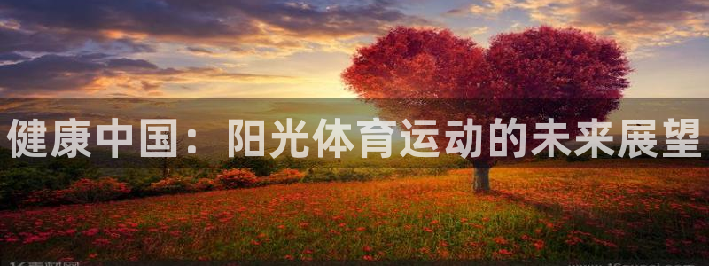 海南oety欧亿体育官网下载：健康中国：阳光体育运动