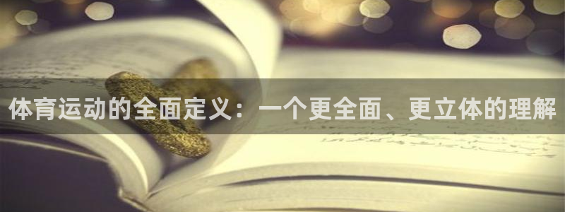 欧亿体育官方正版app娱乐：体育运动的全面定义：一个