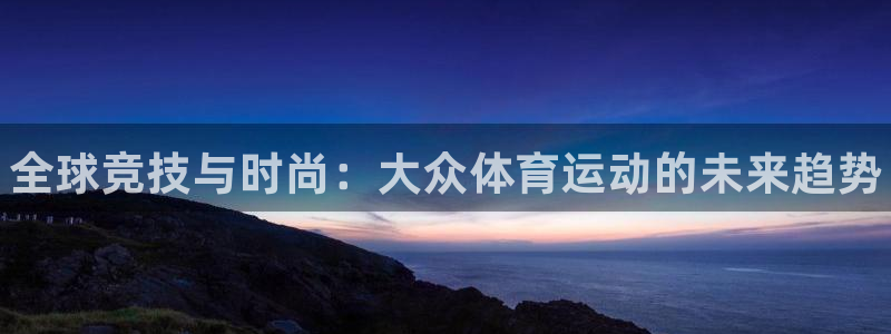 德国欧亿体育官方正版app集团：全球竞技与时尚：大众