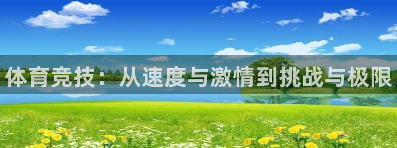 oety欧亿体育官网下载招商电话是多少：体育竞技：从速度与激