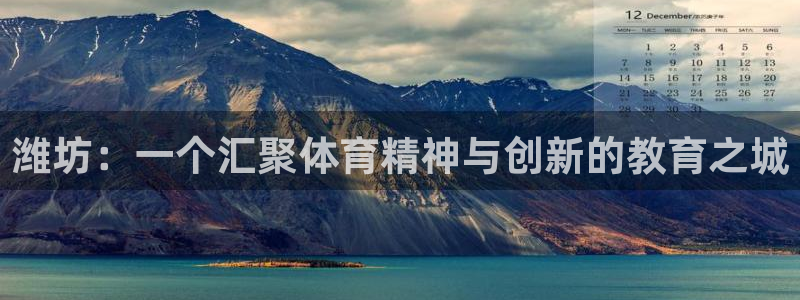 欧亿体育官方集团官网：潍坊：一个汇聚体育精神与创新的教育之城