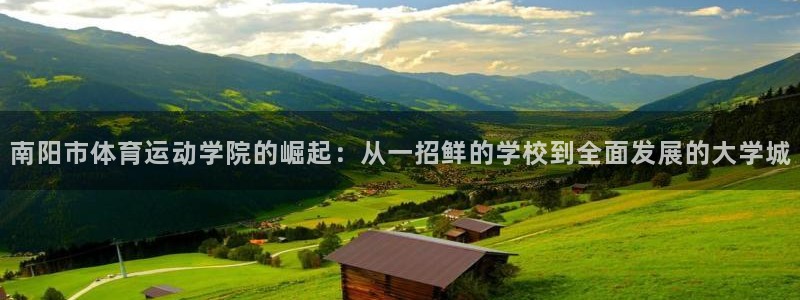 德国欧亿体育官方正版app集团：南阳市体育运动学院的