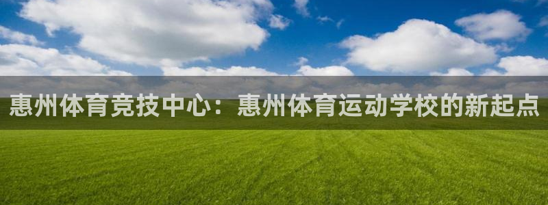 欧亿软件下载：惠州体育竞技中心：惠州