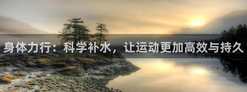 欧亿平台注册：身体力行：科学补水，让
