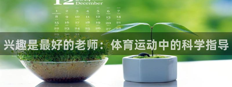 欧亿恃j*18888：兴趣是最好的老
