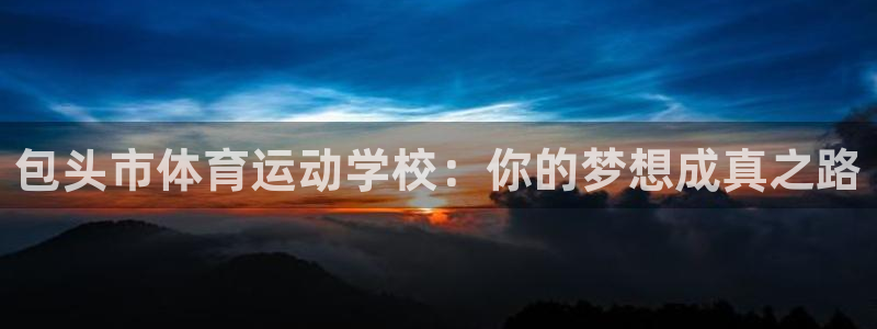 欧亿平台欧亿登录注册：包头市体育运动