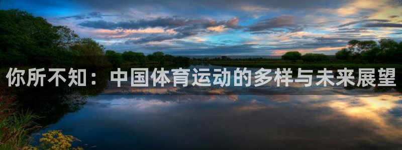 欧亿平台最新登录地址：你所不知：中国
