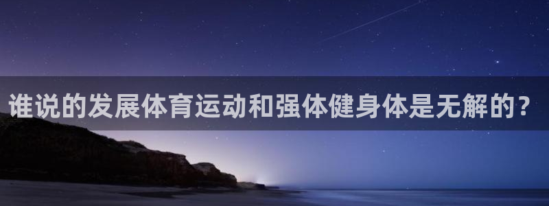 最新欧亿app官方下载：谁说的发展体