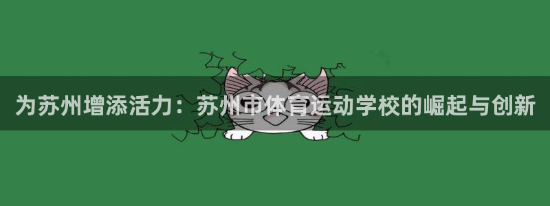 OE欧亿APP下载：为苏州增添活力：