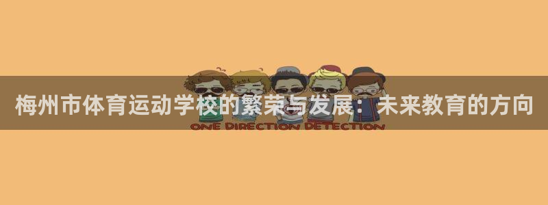 oety欧亿体育官网下载招商电话号码是多少啊:梅州市体育运动