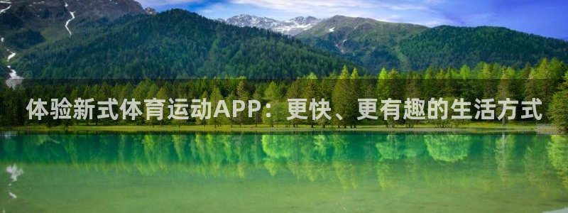 oety欧亿体育官网下载平台注册要钱吗:体验新式体育运动AP